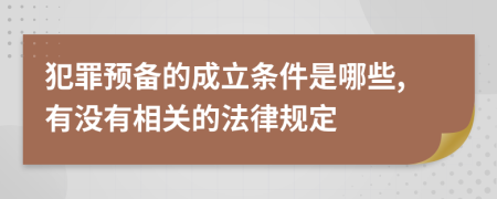 犯罪预备的成立条件是哪些,有没有相关的法律规定