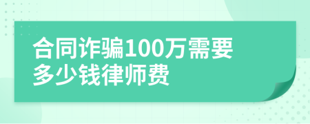 合同诈骗100万需要多少钱律师费