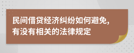 民间借贷经济纠纷如何避免,有没有相关的法律规定