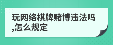 玩网络棋牌赌博违法吗,怎么规定