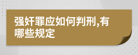 强奸罪应如何判刑,有哪些规定