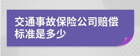 交通事故保险公司赔偿标准是多少