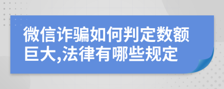 微信诈骗如何判定数额巨大,法律有哪些规定