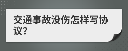 交通事故没伤怎样写协议？