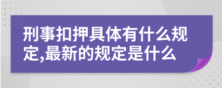 刑事扣押具体有什么规定,最新的规定是什么