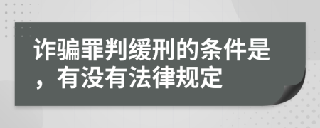 诈骗罪判缓刑的条件是，有没有法律规定