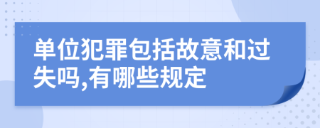 单位犯罪包括故意和过失吗,有哪些规定