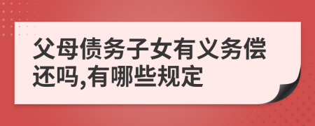 父母债务子女有义务偿还吗,有哪些规定