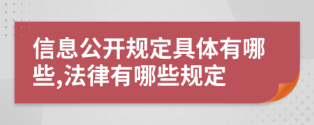 信息公开规定具体有哪些,法律有哪些规定