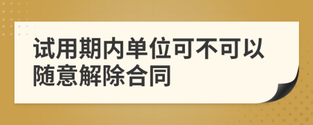 试用期内单位可不可以随意解除合同