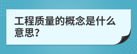 工程质量的概念是什么意思？