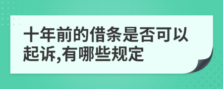 十年前的借条是否可以起诉,有哪些规定