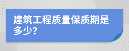 建筑工程质量保质期是多少？