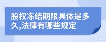 股权冻结期限具体是多久,法律有哪些规定