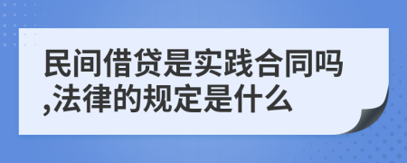 民间借贷是实践合同吗,法律的规定是什么