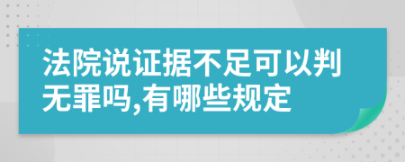 法院说证据不足可以判无罪吗,有哪些规定