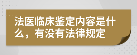 法医临床鉴定内容是什么，有没有法律规定