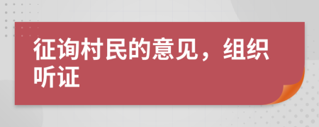 征询村民的意见，组织听证