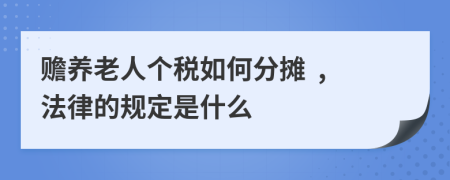 赡养老人个税如何分摊  ,法律的规定是什么