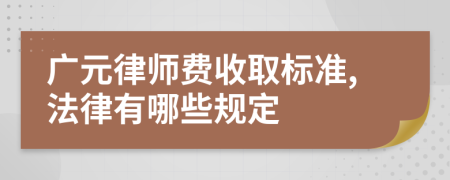 广元律师费收取标准,法律有哪些规定