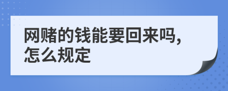 网赌的钱能要回来吗,怎么规定