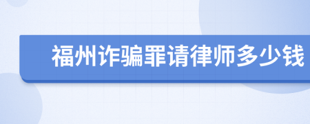 福州诈骗罪请律师多少钱
