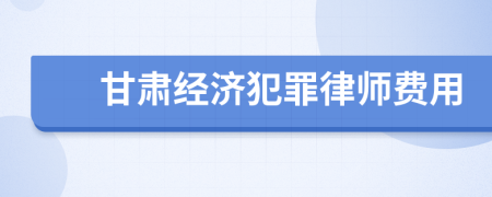 甘肃经济犯罪律师费用