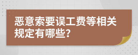 恶意索要误工费等相关规定有哪些？