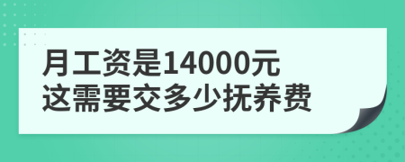 月工资是14000元这需要交多少抚养费