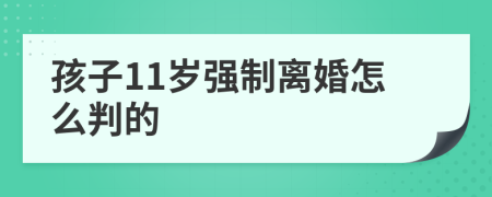 孩子11岁强制离婚怎么判的