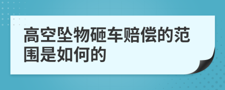 高空坠物砸车赔偿的范围是如何的