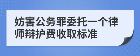妨害公务罪委托一个律师辩护费收取标准
