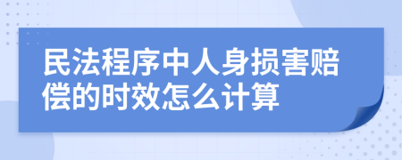 民法程序中人身损害赔偿的时效怎么计算