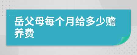 岳父母每个月给多少赡养费