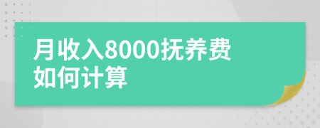 月收入8000抚养费如何计算