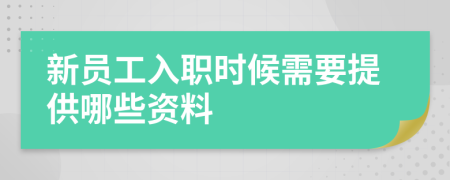 新员工入职时候需要提供哪些资料
