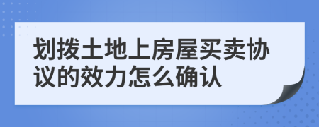 划拨土地上房屋买卖协议的效力怎么确认