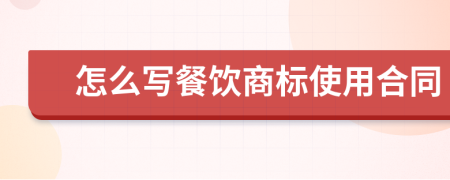 怎么写餐饮商标使用合同