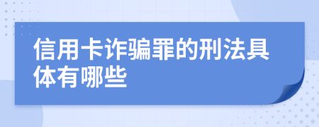 信用卡诈骗罪的刑法具体有哪些