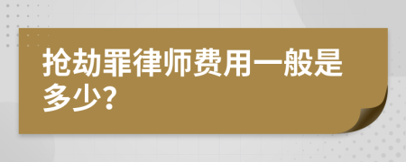 抢劫罪律师费用一般是多少？