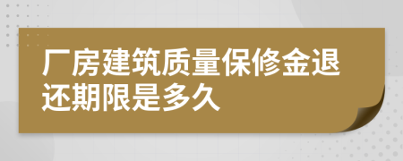 厂房建筑质量保修金退还期限是多久