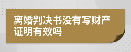 离婚判决书没有写财产证明有效吗