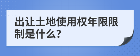 出让土地使用权年限限制是什么？