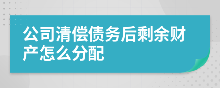 公司清偿债务后剩余财产怎么分配
