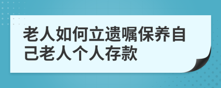 老人如何立遗嘱保养自己老人个人存款