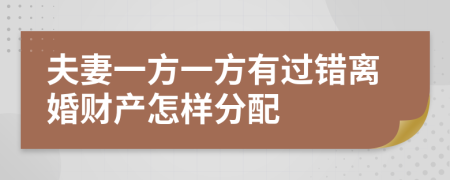 夫妻一方一方有过错离婚财产怎样分配