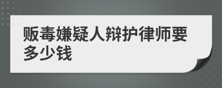 贩毒嫌疑人辩护律师要多少钱