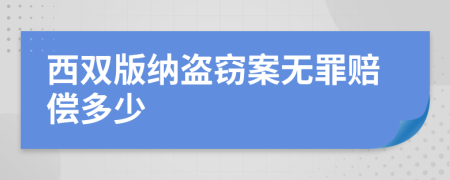 西双版纳盗窃案无罪赔偿多少