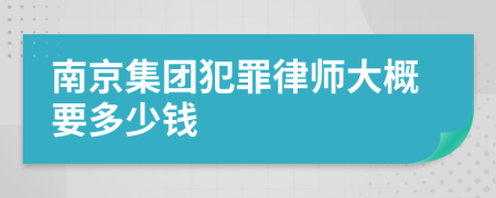 南京集团犯罪律师大概要多少钱