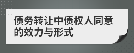 债务转让中债权人同意的效力与形式